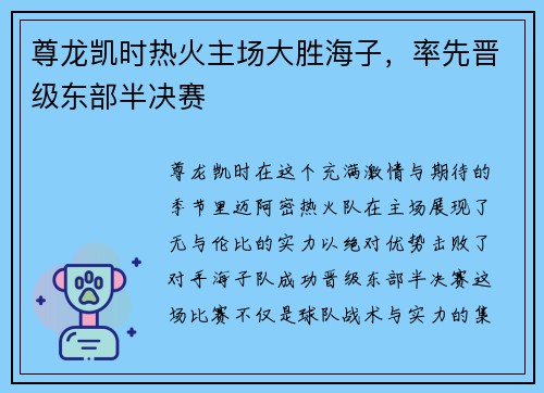 尊龙凯时热火主场大胜海子，率先晋级东部半决赛