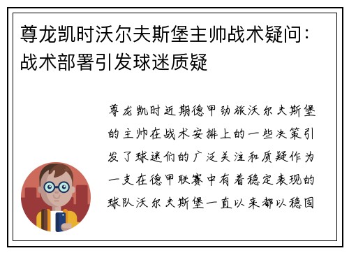 尊龙凯时沃尔夫斯堡主帅战术疑问：战术部署引发球迷质疑
