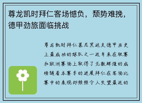 尊龙凯时拜仁客场憾负，颓势难挽，德甲劲旅面临挑战