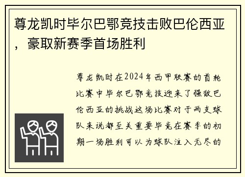 尊龙凯时毕尔巴鄂竞技击败巴伦西亚，豪取新赛季首场胜利