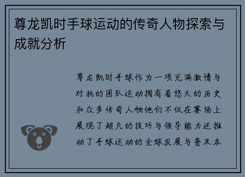 尊龙凯时手球运动的传奇人物探索与成就分析