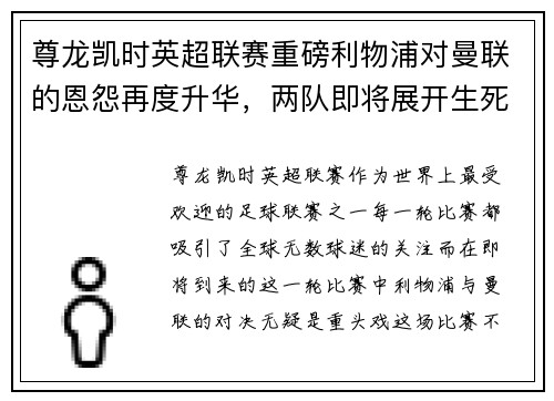 尊龙凯时英超联赛重磅利物浦对曼联的恩怨再度升华，两队即将展开生死大战