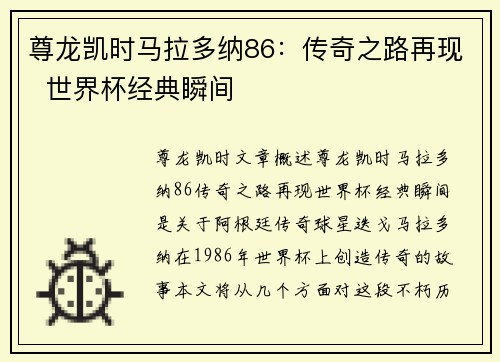 尊龙凯时马拉多纳86：传奇之路再现  世界杯经典瞬间