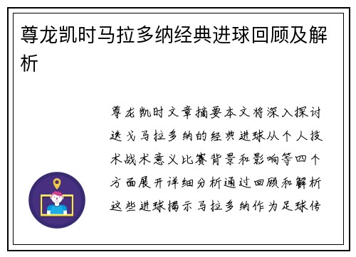 尊龙凯时马拉多纳经典进球回顾及解析