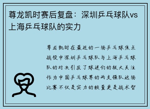 尊龙凯时赛后复盘：深圳乒乓球队vs上海乒乓球队的实力