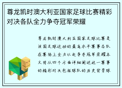 尊龙凯时澳大利亚国家足球比赛精彩对决各队全力争夺冠军荣耀