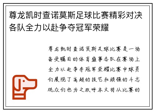 尊龙凯时查诺莫斯足球比赛精彩对决各队全力以赴争夺冠军荣耀