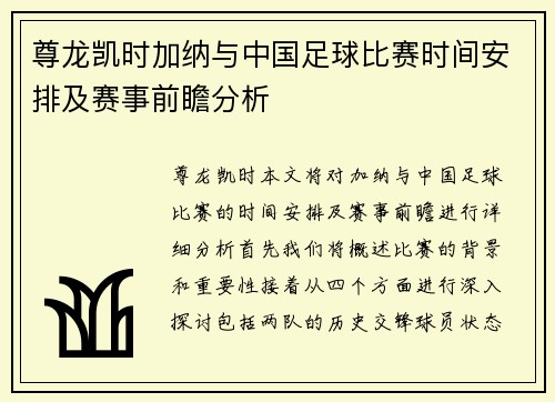 尊龙凯时加纳与中国足球比赛时间安排及赛事前瞻分析