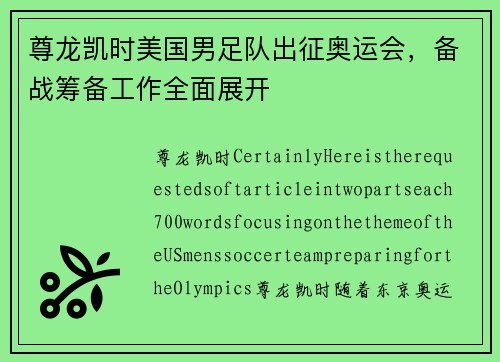 尊龙凯时美国男足队出征奥运会，备战筹备工作全面展开
