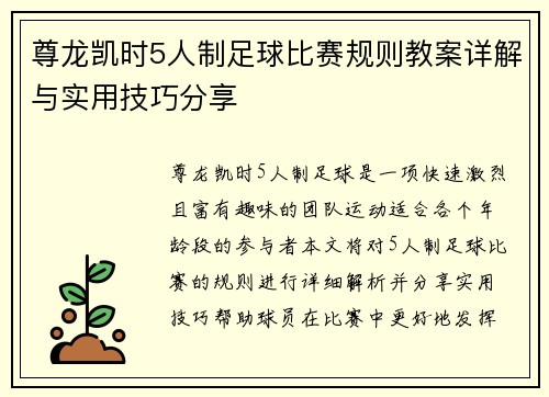 尊龙凯时5人制足球比赛规则教案详解与实用技巧分享