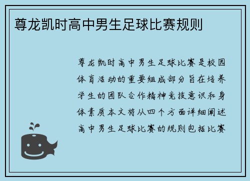 尊龙凯时高中男生足球比赛规则