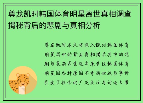 尊龙凯时韩国体育明星离世真相调查揭秘背后的悲剧与真相分析