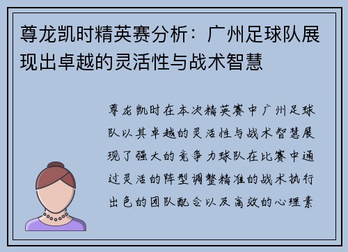 尊龙凯时精英赛分析：广州足球队展现出卓越的灵活性与战术智慧