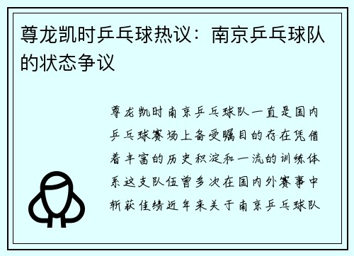 尊龙凯时乒乓球热议：南京乒乓球队的状态争议