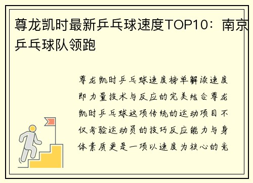 尊龙凯时最新乒乓球速度TOP10：南京乒乓球队领跑