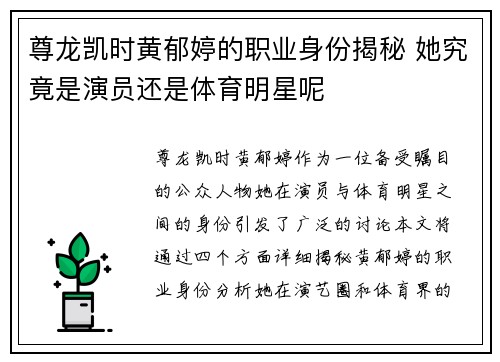 尊龙凯时黄郁婷的职业身份揭秘 她究竟是演员还是体育明星呢