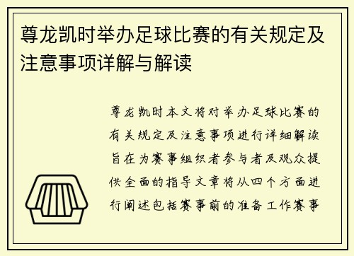 尊龙凯时举办足球比赛的有关规定及注意事项详解与解读