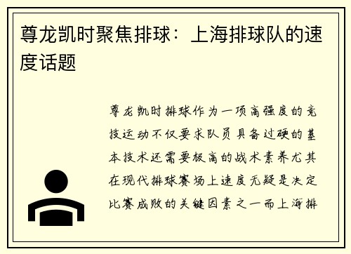 尊龙凯时聚焦排球：上海排球队的速度话题