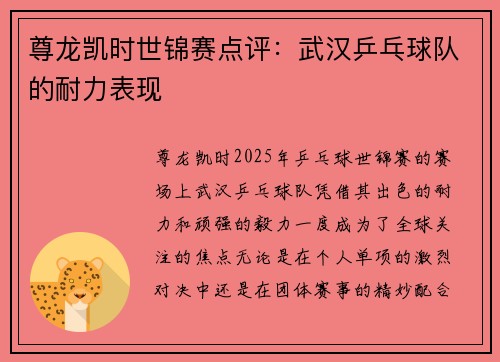 尊龙凯时世锦赛点评：武汉乒乓球队的耐力表现