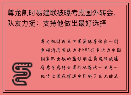 尊龙凯时易建联被曝考虑国外转会，队友力挺：支持他做出最好选择