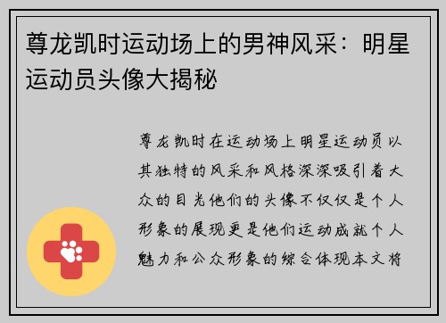 尊龙凯时运动场上的男神风采：明星运动员头像大揭秘