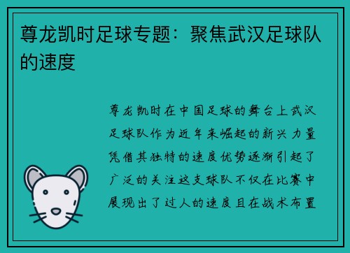 尊龙凯时足球专题：聚焦武汉足球队的速度
