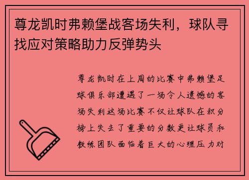 尊龙凯时弗赖堡战客场失利，球队寻找应对策略助力反弹势头