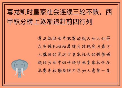 尊龙凯时皇家社会连续三轮不败，西甲积分榜上逐渐追赶前四行列