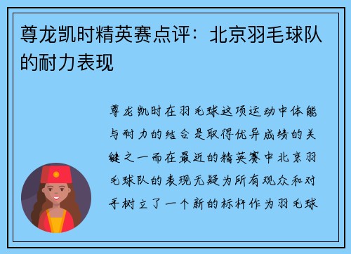 尊龙凯时精英赛点评：北京羽毛球队的耐力表现