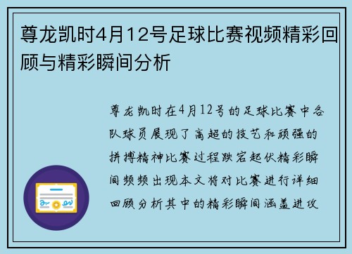 尊龙凯时4月12号足球比赛视频精彩回顾与精彩瞬间分析