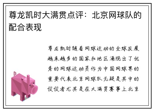 尊龙凯时大满贯点评：北京网球队的配合表现