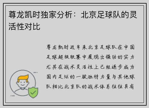 尊龙凯时独家分析：北京足球队的灵活性对比
