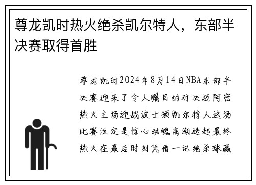 尊龙凯时热火绝杀凯尔特人，东部半决赛取得首胜