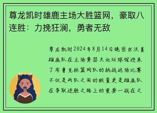 尊龙凯时雄鹿主场大胜篮网，豪取八连胜：力挽狂澜，勇者无敌