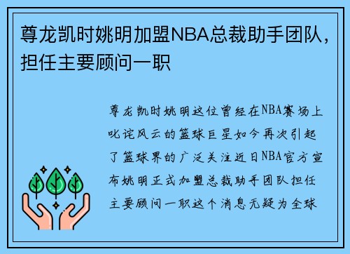 尊龙凯时姚明加盟NBA总裁助手团队，担任主要顾问一职