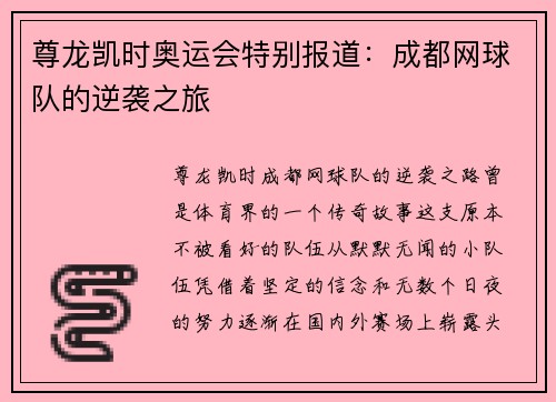 尊龙凯时奥运会特别报道：成都网球队的逆袭之旅