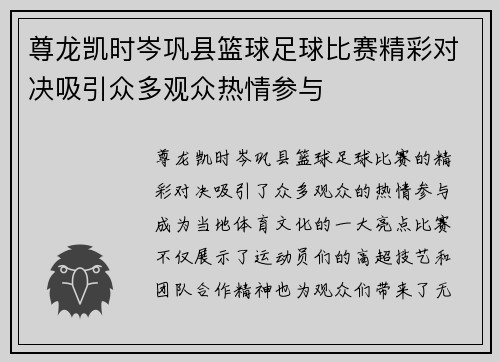 尊龙凯时岑巩县篮球足球比赛精彩对决吸引众多观众热情参与
