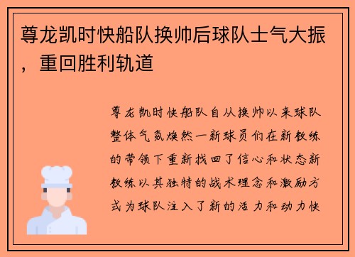 尊龙凯时快船队换帅后球队士气大振，重回胜利轨道