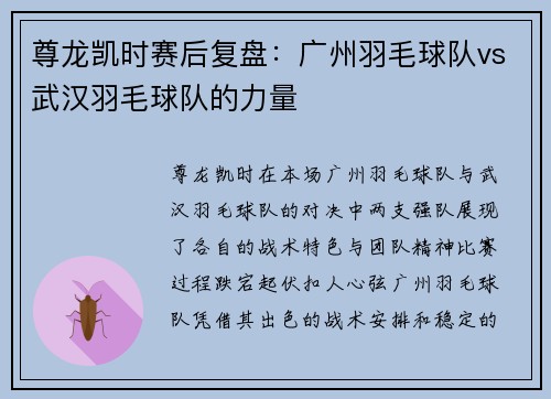 尊龙凯时赛后复盘：广州羽毛球队vs武汉羽毛球队的力量