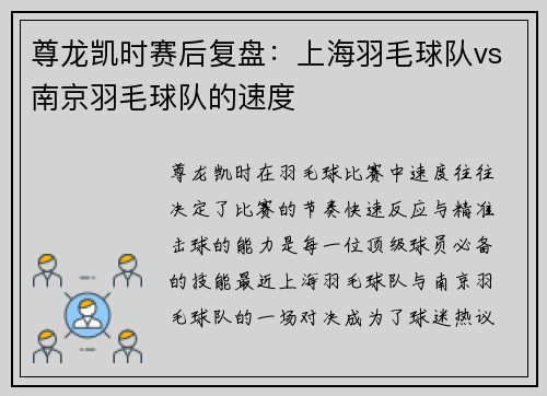 尊龙凯时赛后复盘：上海羽毛球队vs南京羽毛球队的速度