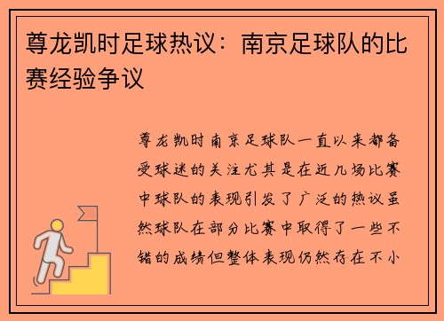尊龙凯时足球热议：南京足球队的比赛经验争议