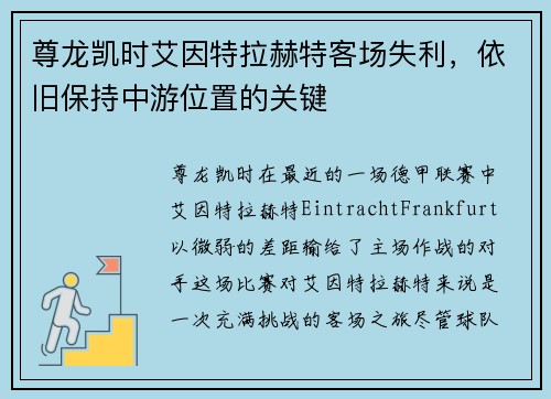 尊龙凯时艾因特拉赫特客场失利，依旧保持中游位置的关键