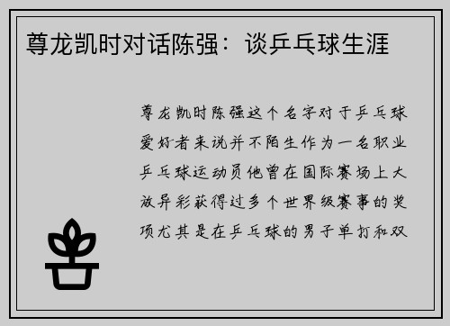 尊龙凯时对话陈强：谈乒乓球生涯