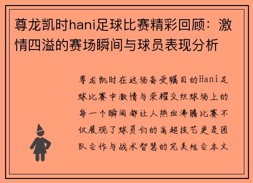 尊龙凯时hani足球比赛精彩回顾：激情四溢的赛场瞬间与球员表现分析