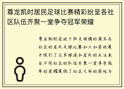 尊龙凯时居民足球比赛精彩纷呈各社区队伍齐聚一堂争夺冠军荣耀