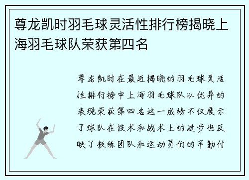 尊龙凯时羽毛球灵活性排行榜揭晓上海羽毛球队荣获第四名