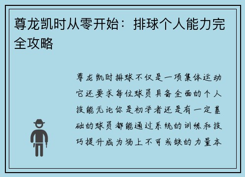 尊龙凯时从零开始：排球个人能力完全攻略