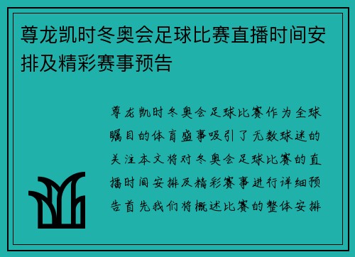 尊龙凯时冬奥会足球比赛直播时间安排及精彩赛事预告