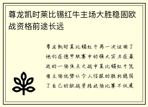 尊龙凯时莱比锡红牛主场大胜稳固欧战资格前途长远