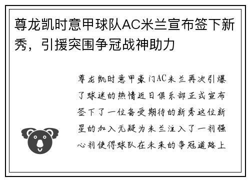尊龙凯时意甲球队AC米兰宣布签下新秀，引援突围争冠战神助力